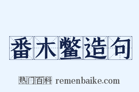 番木鳖造句是什么意思的图片